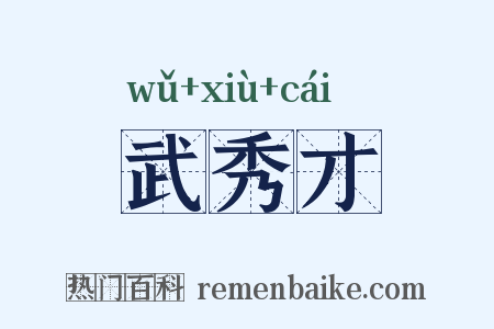 武秀才是什么意思的图片